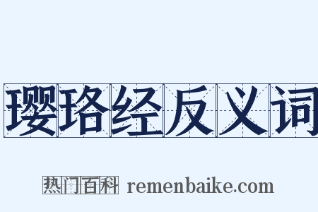 璎珞经反义词是什么意思的图片